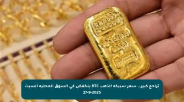 تراجع كبير.. سعر سبيكة الذهب BTC ينخفض في السوق المحلية السبت 27-9-2025